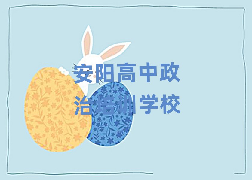 安陽(yáng)附近高中政治培訓(xùn)班排名榜