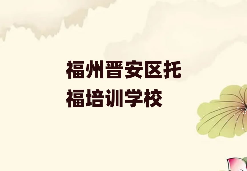 福州晉安區(qū)學托福哪個學校比較好精選名單推薦