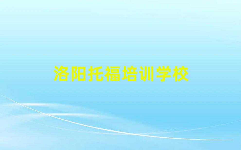 洛陽(yáng)哪有托福培訓(xùn)班名單