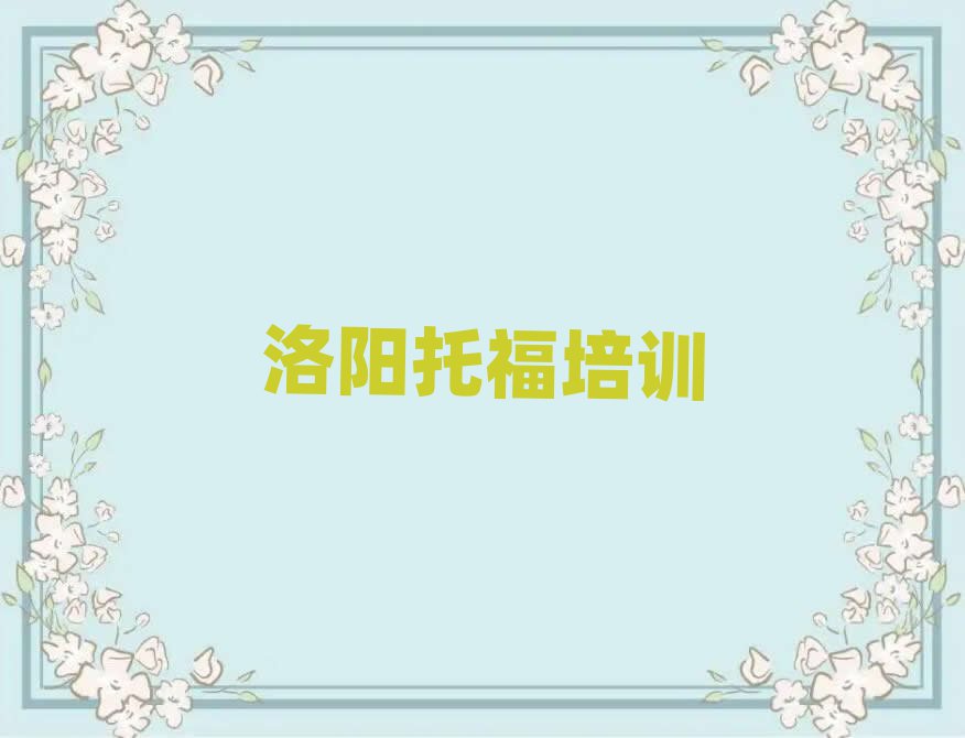 洛陽(yáng)哪有托福培訓(xùn)班名單