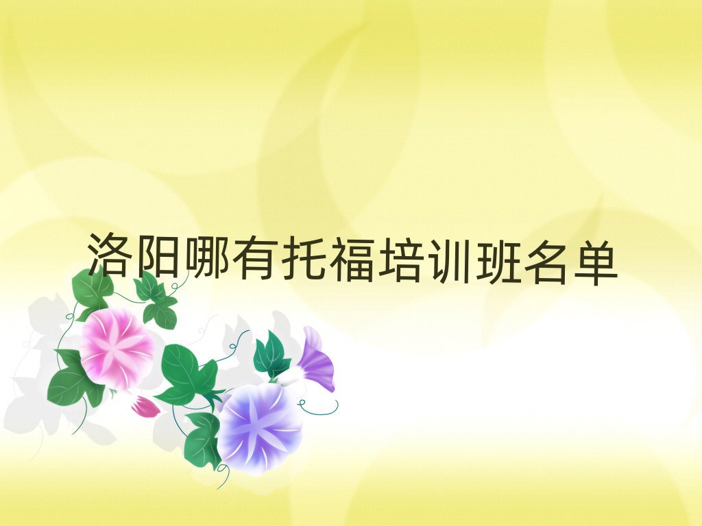 洛陽(yáng)哪有托福培訓(xùn)班名單