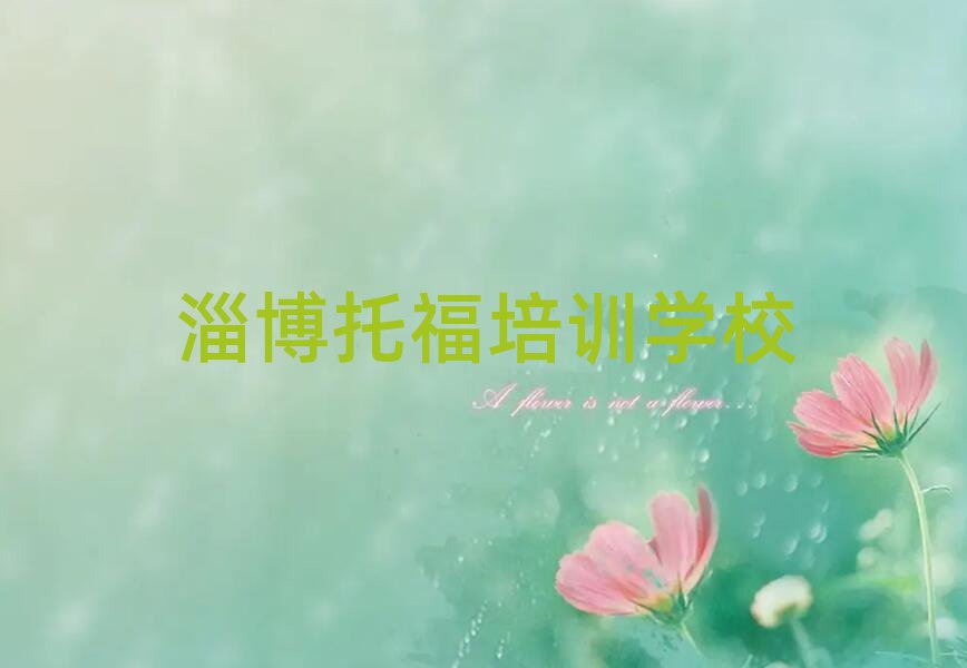 淄博學(xué)托福在哪里學(xué)今日一覽公布