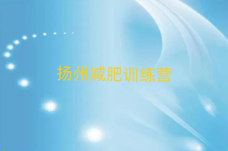 揚(yáng)州一月減肥訓(xùn)練營名單精選一覽