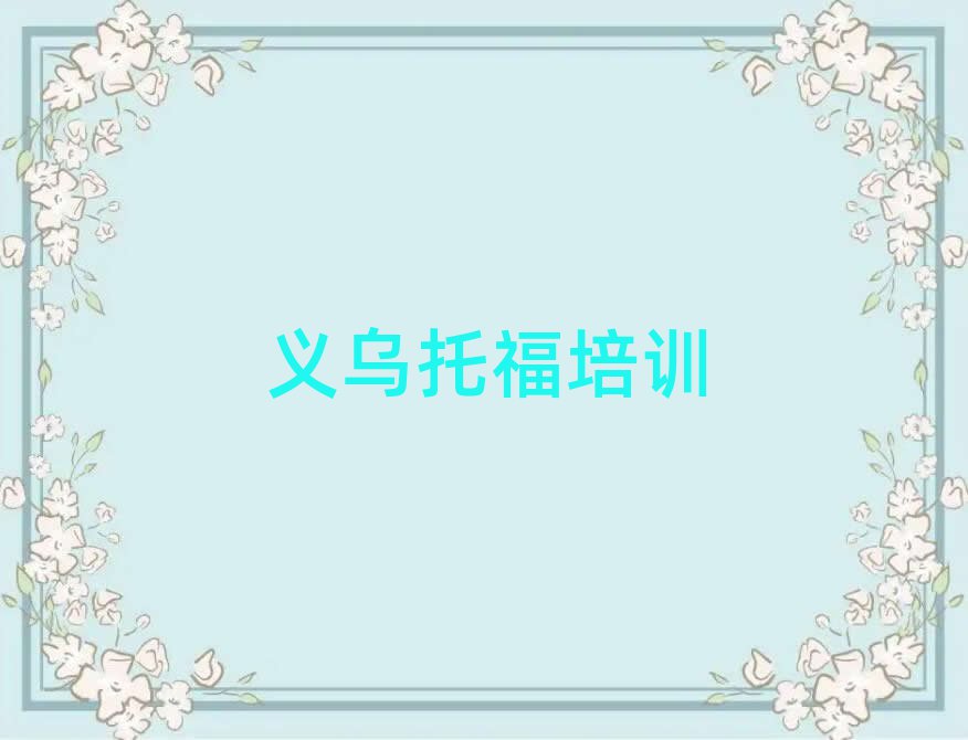 義烏托福在線課程人氣排行榜一覽表
