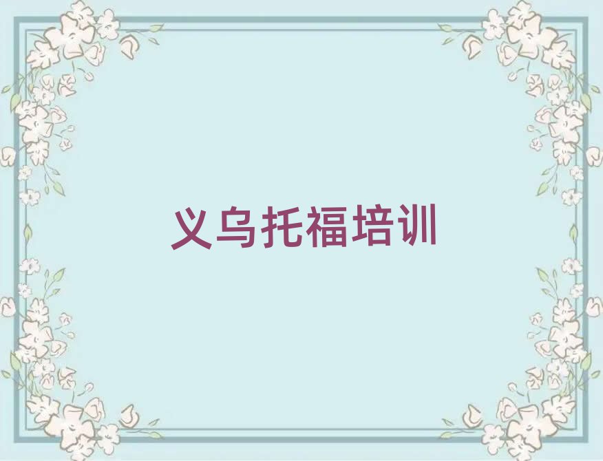 義烏托福在線課程人氣排行榜一覽表