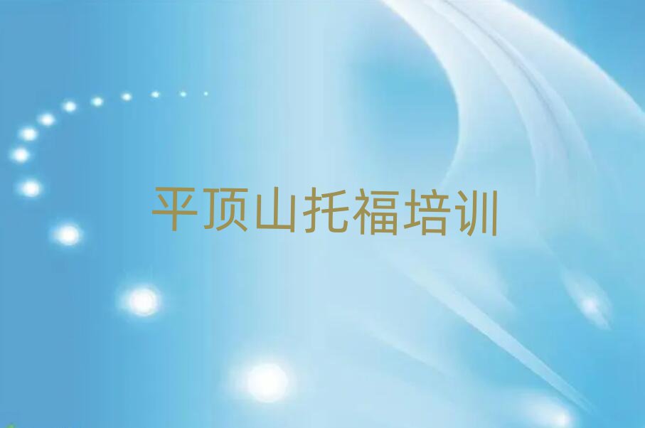 平頂山湛河區(qū)哪里有學托福前十名