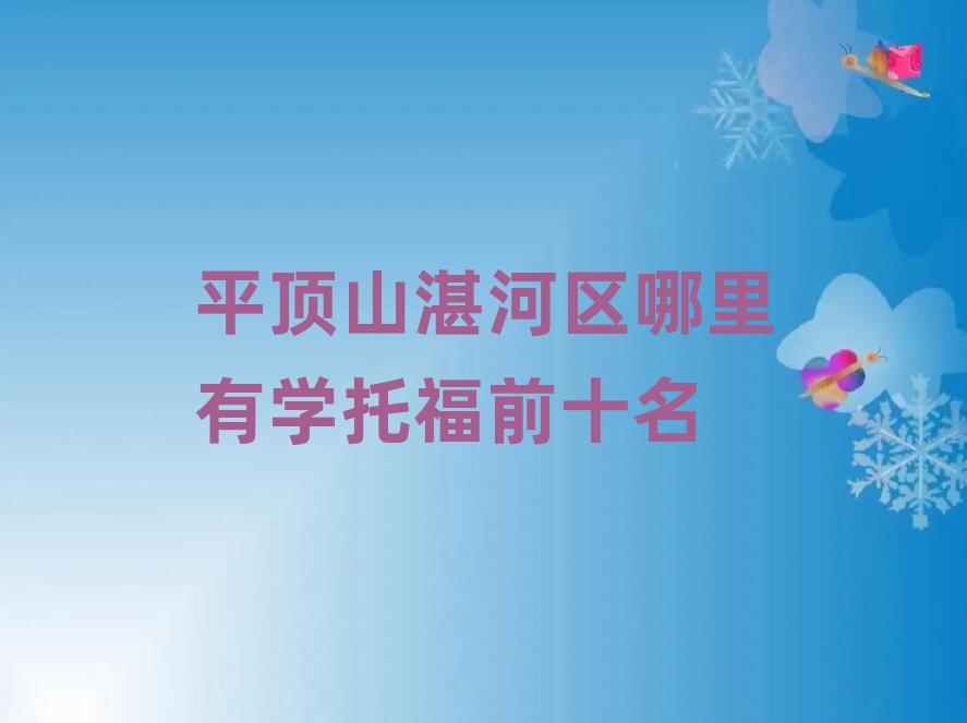 平頂山湛河區(qū)哪里有學托福前十名