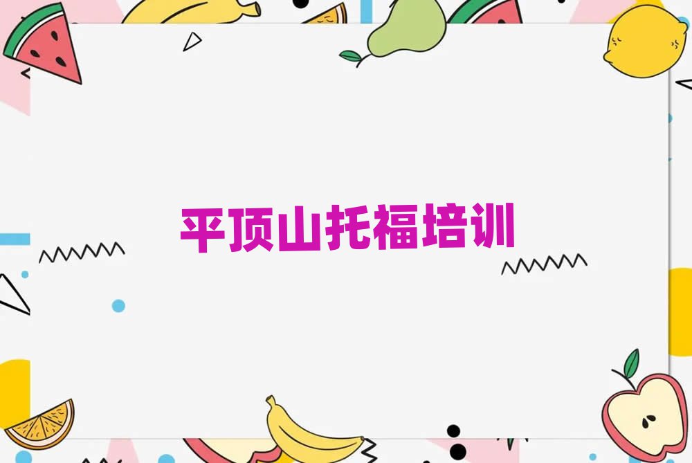 平頂山湛河區(qū)哪里有學托福前十名