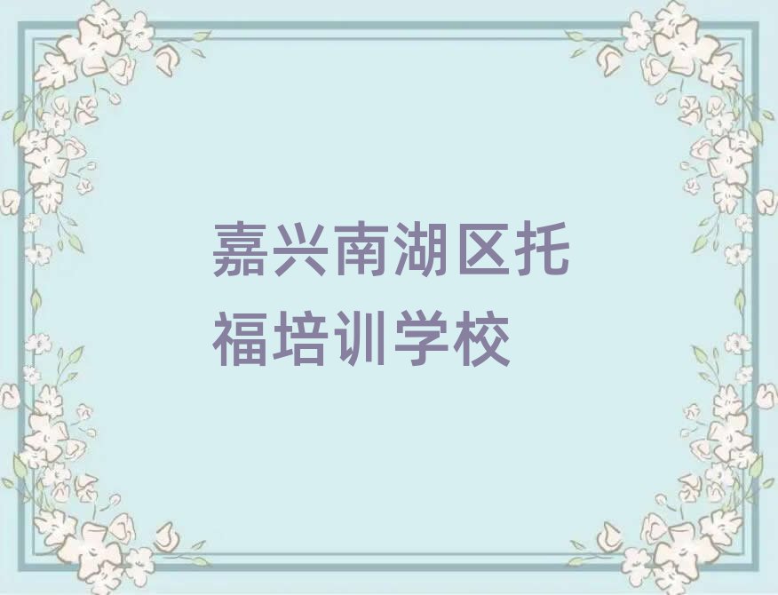 嘉興南湖區(qū)什么托福培訓(xùn)學(xué)校好名單榜首出爐