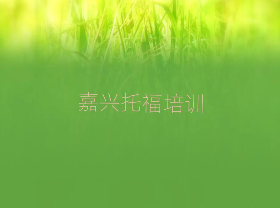 嘉興南湖區(qū)什么托福培訓(xùn)學(xué)校好名單榜首出爐
