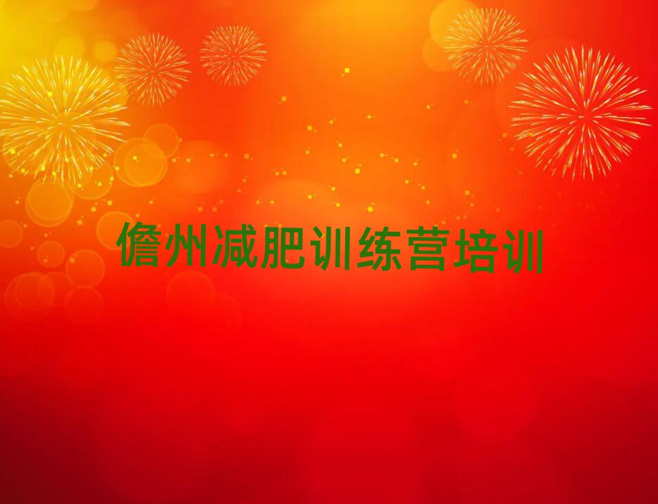 儋州減肥瘦身營(yíng)名單榜首一覽
