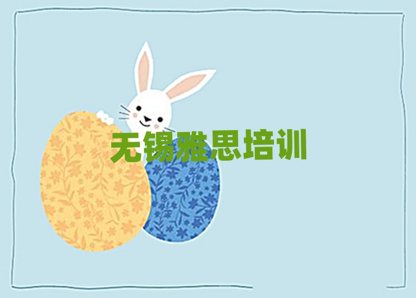 2025年無(wú)錫的雅思機(jī)構(gòu)名單更新匯總