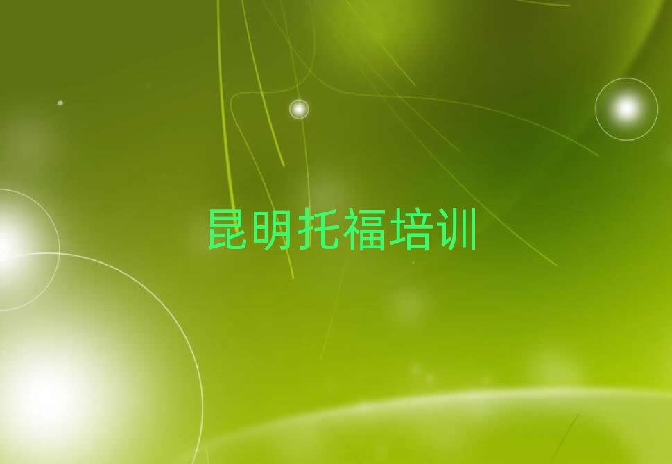 昆明托福培訓(xùn)學(xué)校哪家好十大名單排名甄選