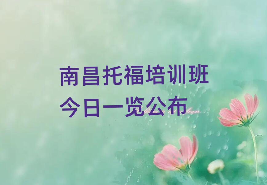 南昌托福培訓(xùn)班今日一覽公布
