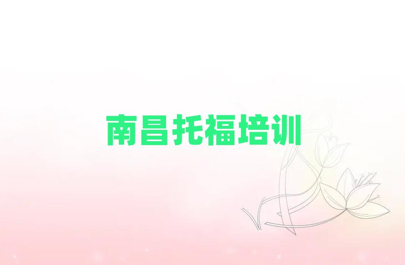 南昌托福培訓(xùn)班今日一覽公布