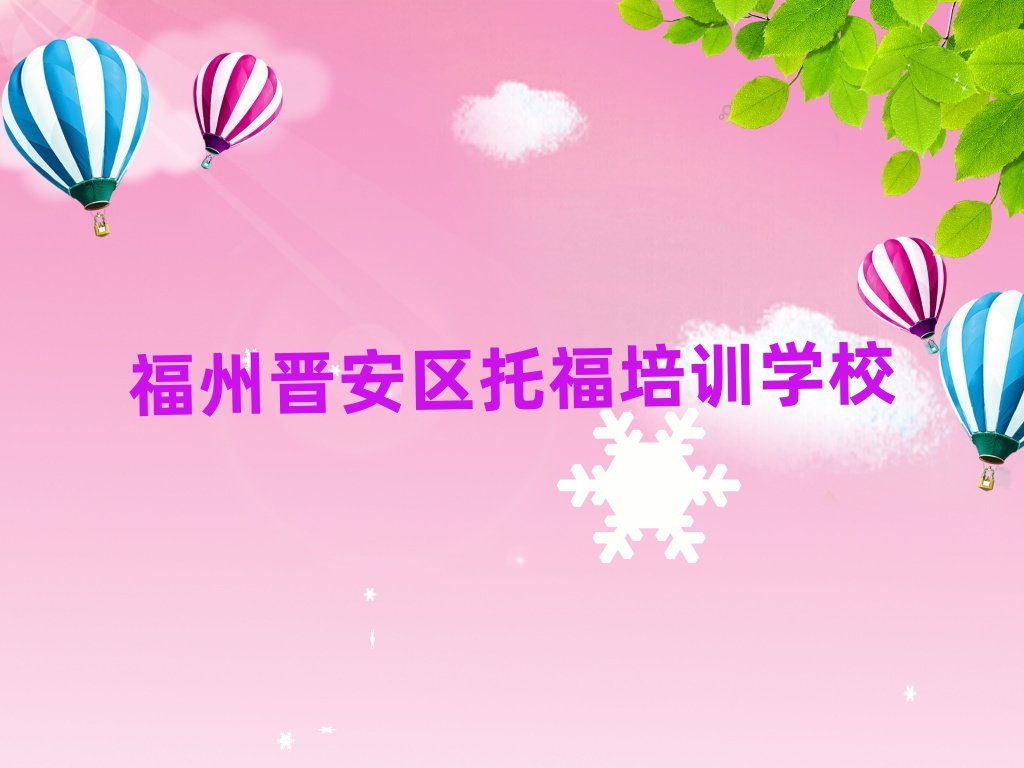 福州晉安區(qū)托福學(xué)校在哪