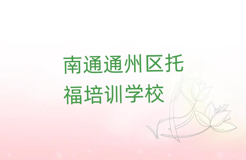 南通通州區(qū)學(xué)托福的學(xué)校榜單一覽推薦排行榜