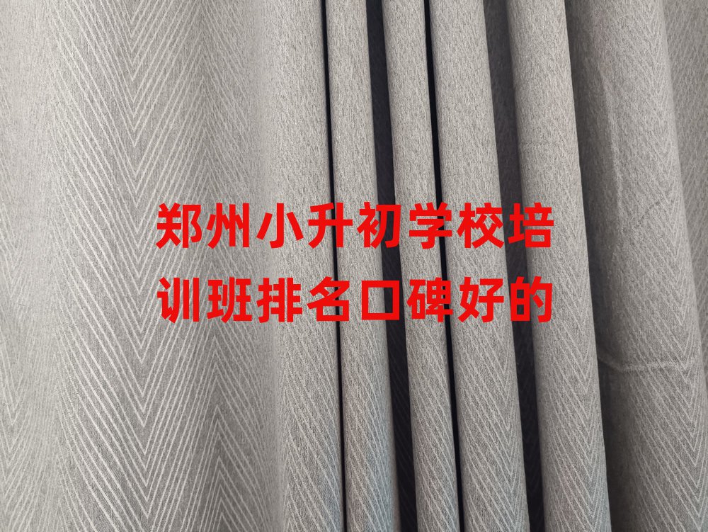 鄭州小升初學(xué)校培訓(xùn)班排名口碑好的