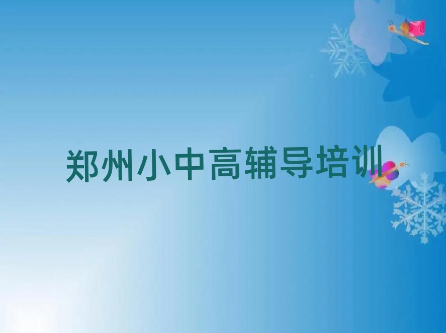 鄭州小升初學(xué)校培訓(xùn)班排名口碑好的