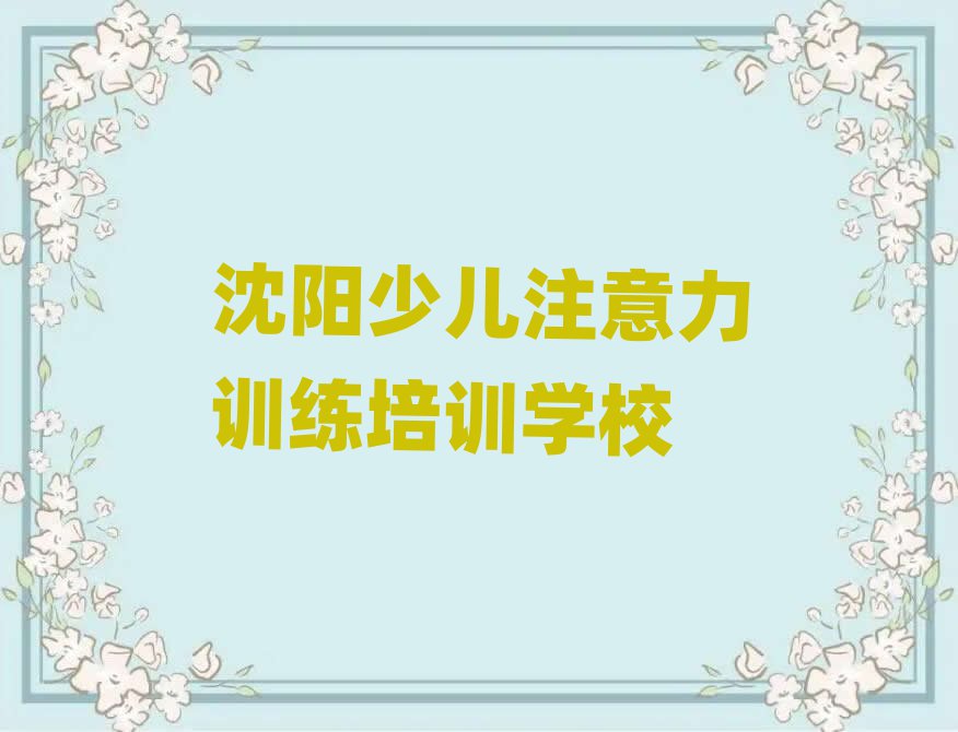 沈陽(yáng)鐵西區(qū)少兒注意力訓(xùn)練培訓(xùn)班網(wǎng)課怎么樣推薦一覽