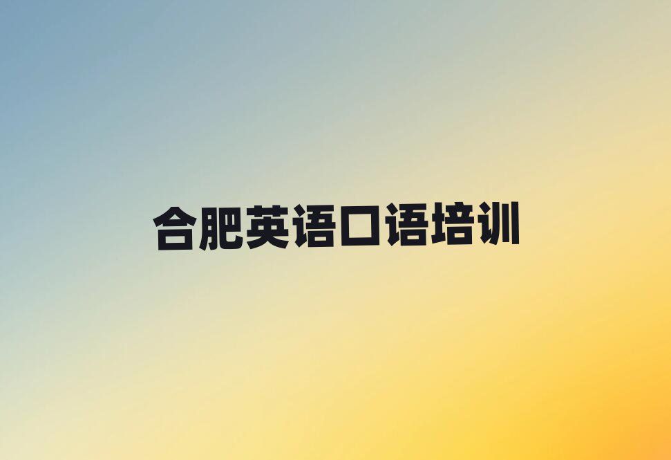 合肥包河區(qū)英語(yǔ)口語(yǔ)培訓(xùn)學(xué)校在哪里找