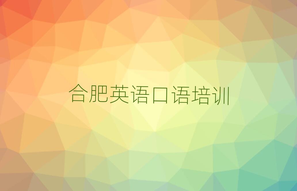 合肥包河區(qū)英語(yǔ)口語(yǔ)培訓(xùn)學(xué)校在哪里找