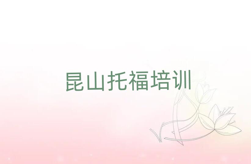 昆山托福培訓(xùn)名單
