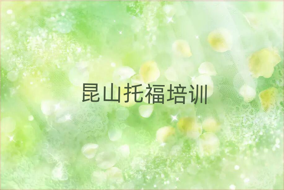 昆山托福培訓(xùn)名單