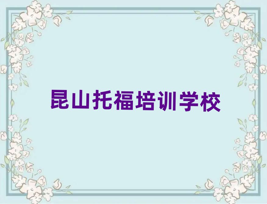 昆山托福培訓(xùn)名單