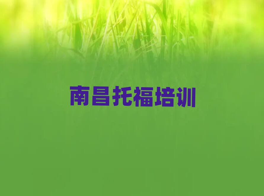 南昌托福培訓(xùn)班晚班精選名單排行榜匯總