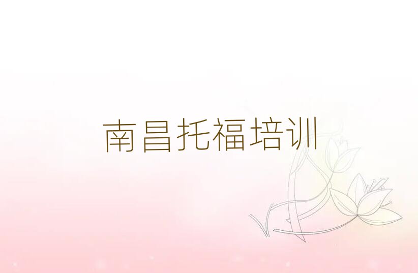 南昌托福培訓(xùn)班晚班精選名單排行榜匯總