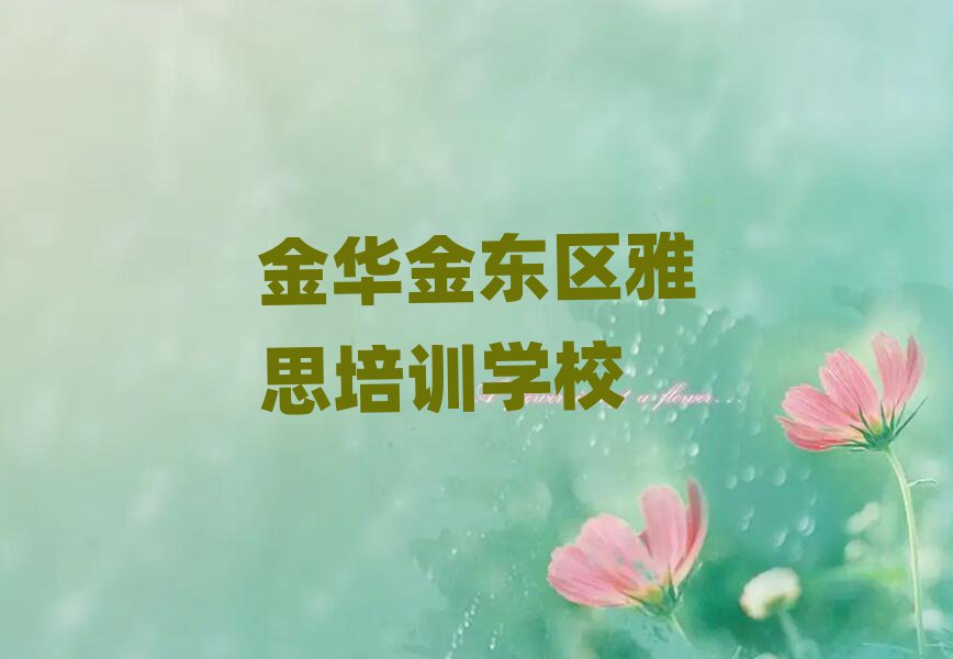 1月金華曹宅鎮(zhèn)雅思培訓價格表十大排名