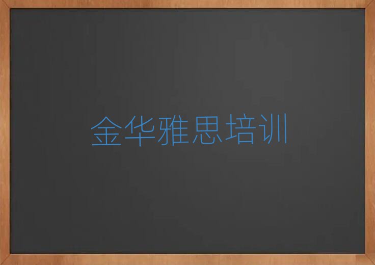 1月金華曹宅鎮(zhèn)雅思培訓價格表十大排名