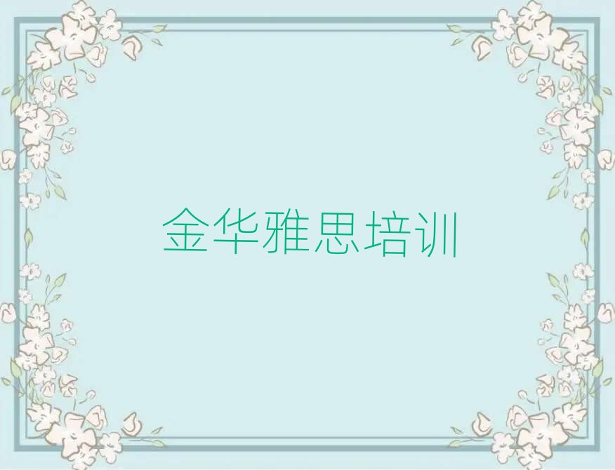 1月金華曹宅鎮(zhèn)雅思培訓價格表十大排名