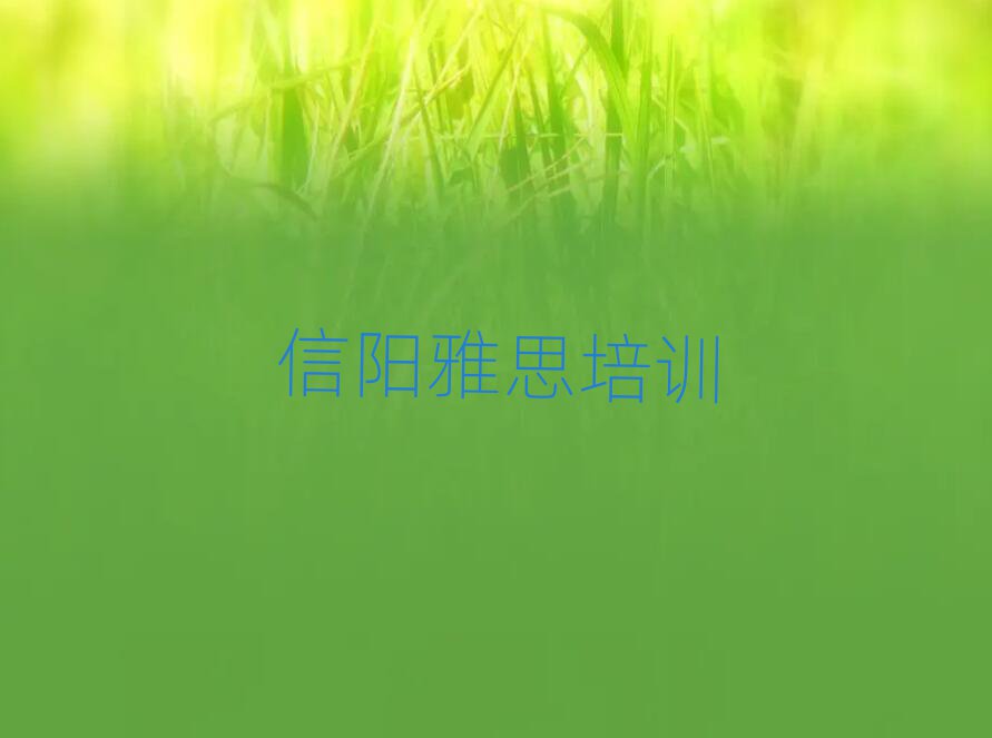 信陽平橋區(qū)雅思培訓(xùn)機構(gòu)環(huán)境