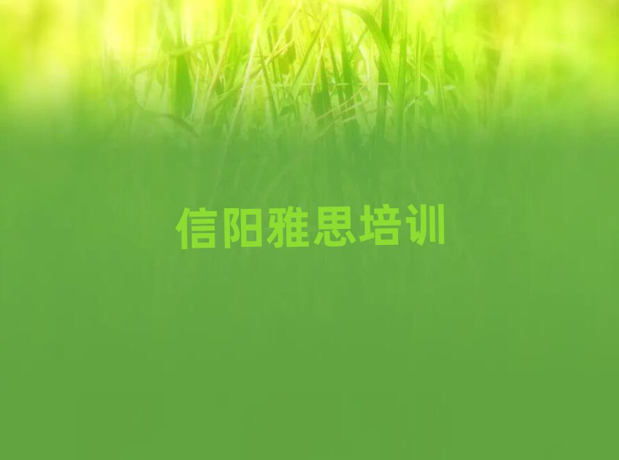 信陽平橋區(qū)雅思培訓(xùn)機構(gòu)環(huán)境