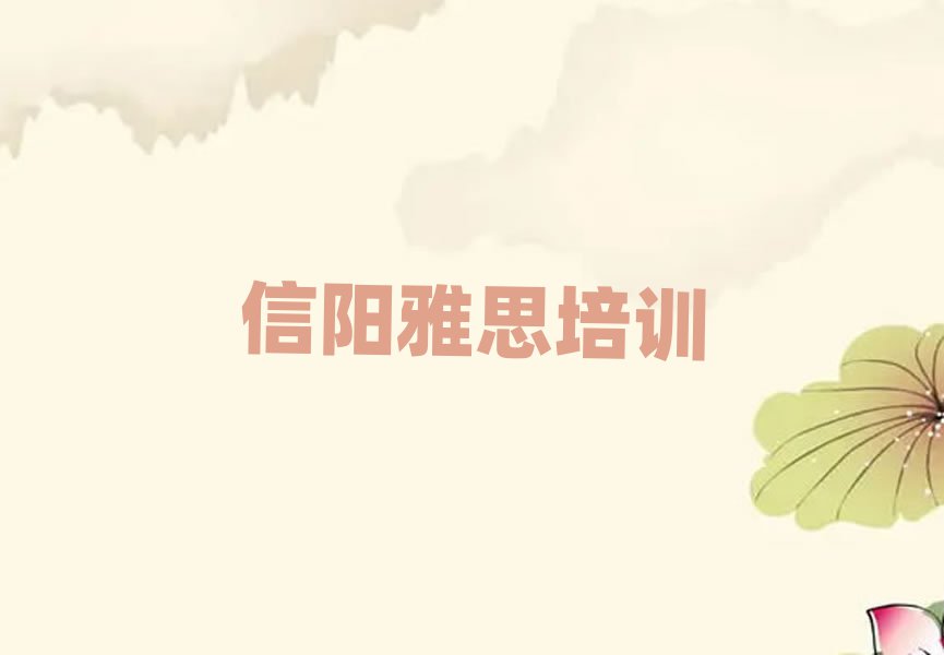 信陽平橋區(qū)雅思培訓(xùn)機構(gòu)環(huán)境