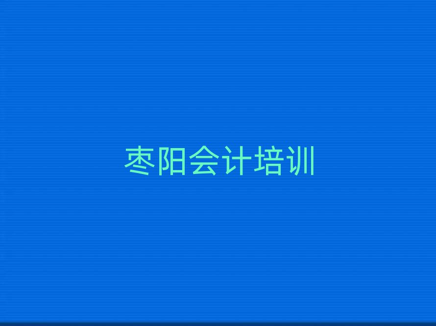 2025年棗陽(yáng)有會(huì)計(jì)的學(xué)校嗎十大排名
