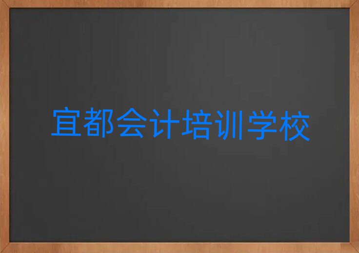 2025年宜都會計封閉班實力排名前五