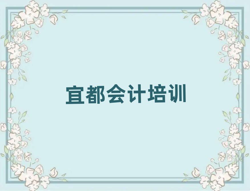 2025年宜都會計封閉班實力排名前五