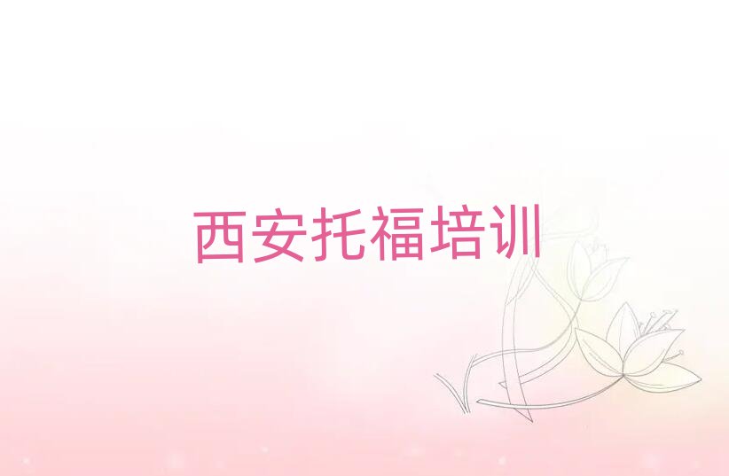 2025年學(xué)西安托福培訓(xùn)班