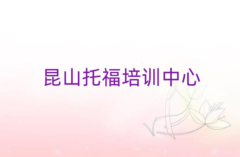 昆山在哪學(xué)托福好精選名單排行榜匯總