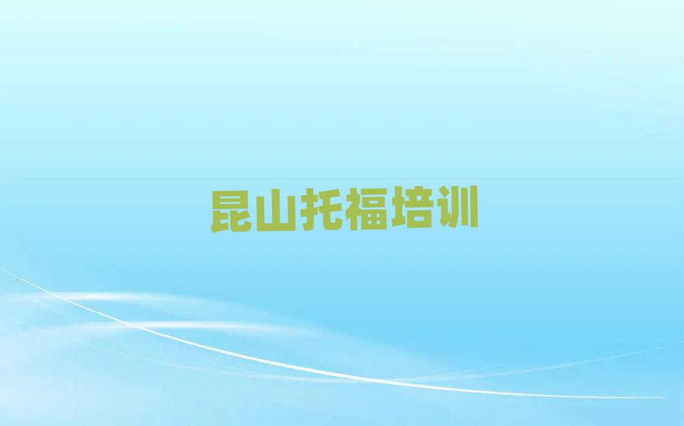 昆山在哪學(xué)托福好精選名單排行榜匯總
