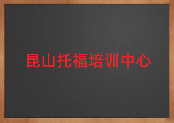 昆山在哪學(xué)托福好精選名單排行榜匯總