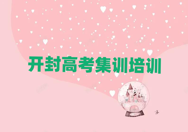 的開封高考集訓(xùn)培訓(xùn)學(xué)校