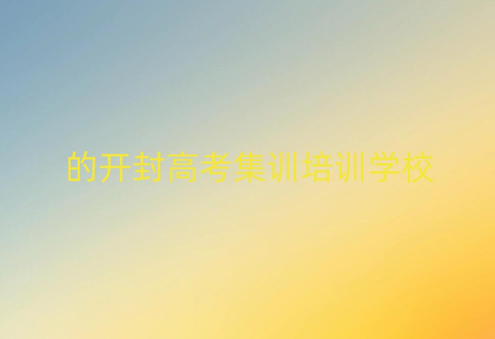的開封高考集訓(xùn)培訓(xùn)學(xué)校