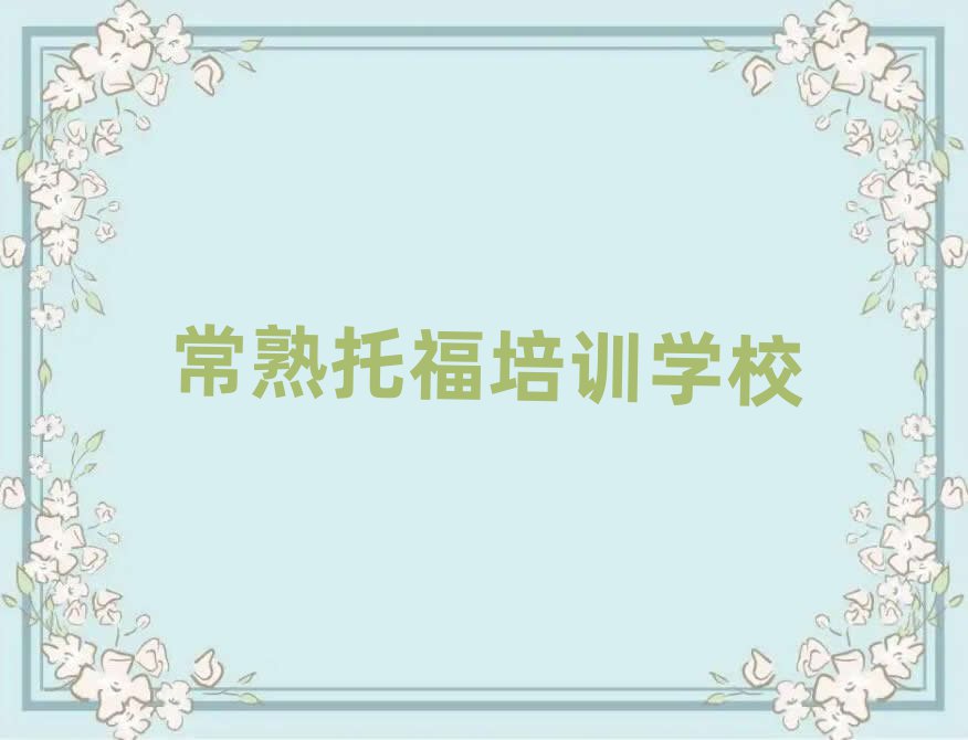 2025年常熟托福培訓在什么地方