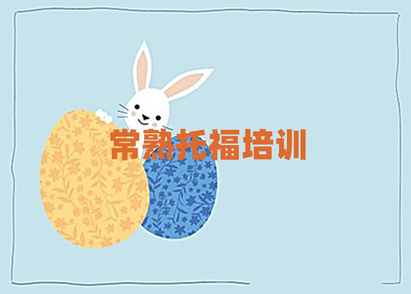 2025年常熟托福培訓在什么地方