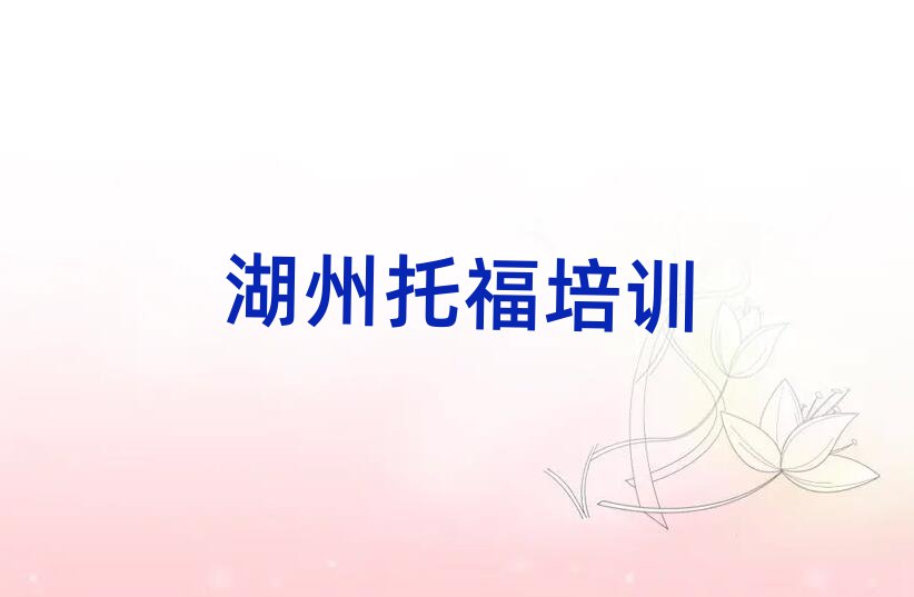 1月湖州南潯區(qū)哪里學(xué)托福榜首今日公布一覽