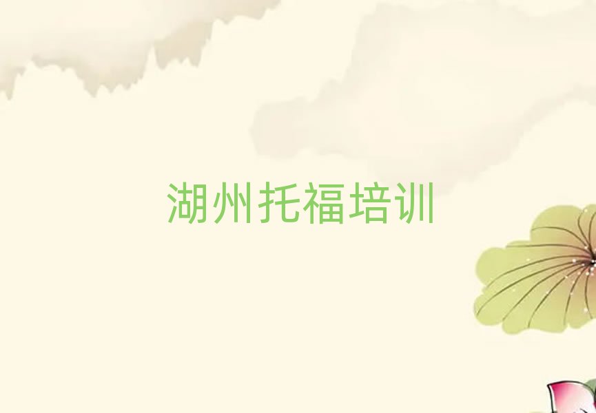 1月湖州南潯區(qū)哪里學(xué)托福榜首今日公布一覽